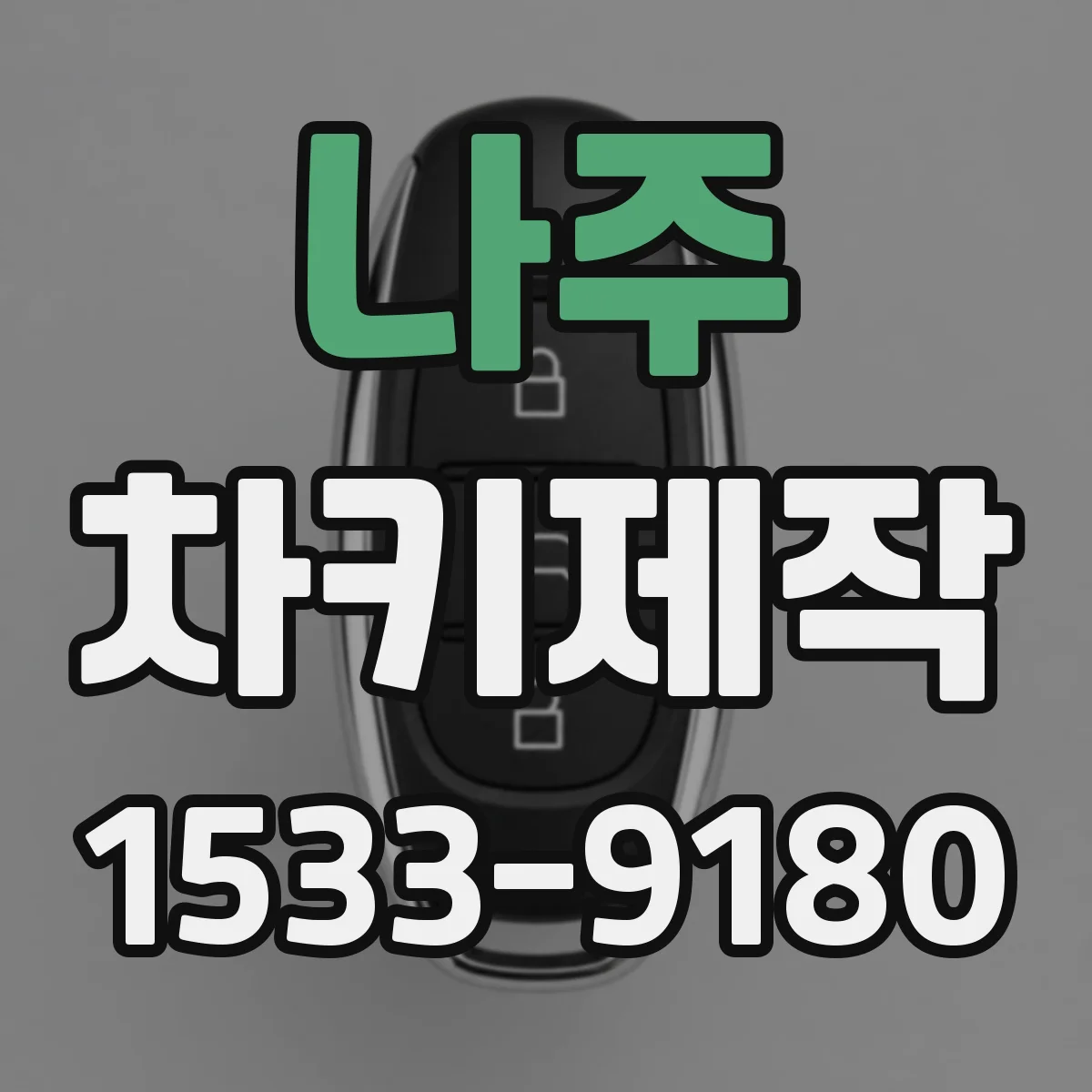 나주 차키제작