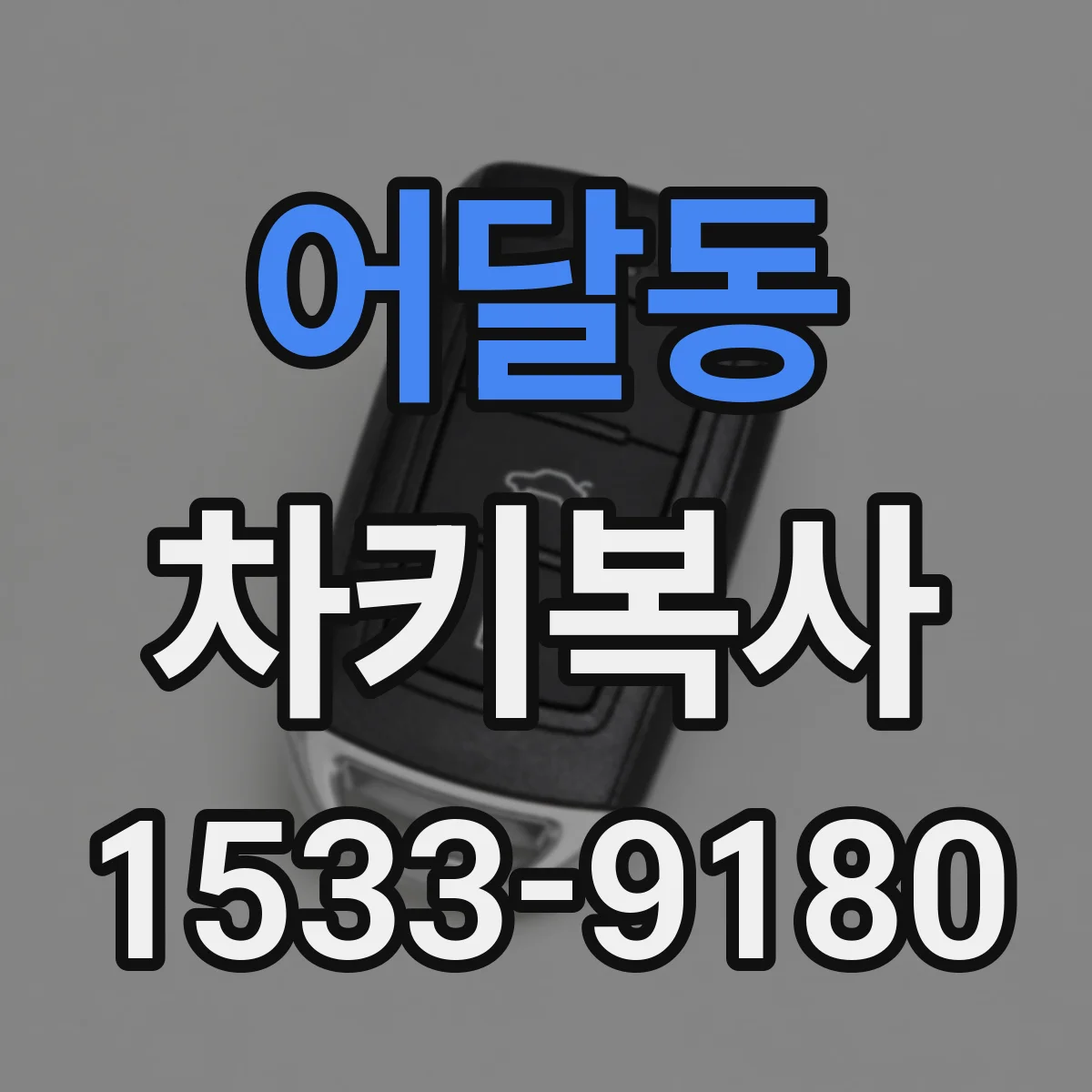 어달동 차키복사