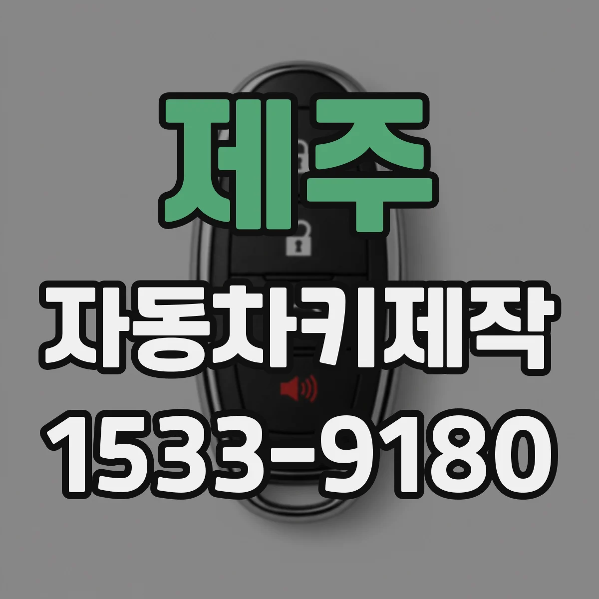 제주 자동차키제작