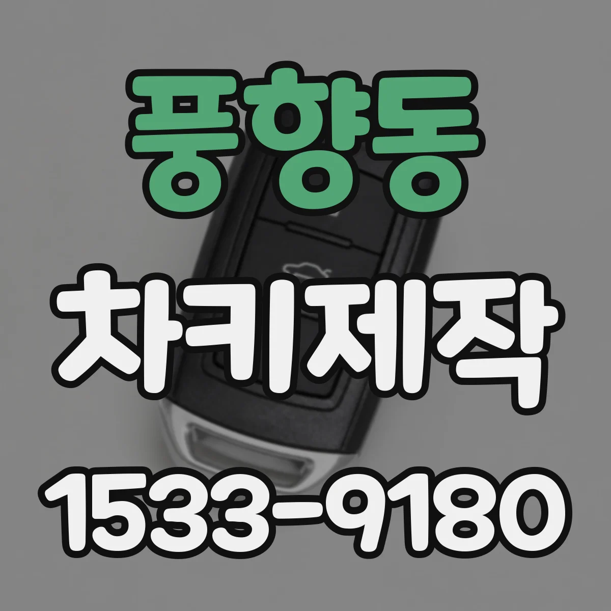 풍향동 차키제작