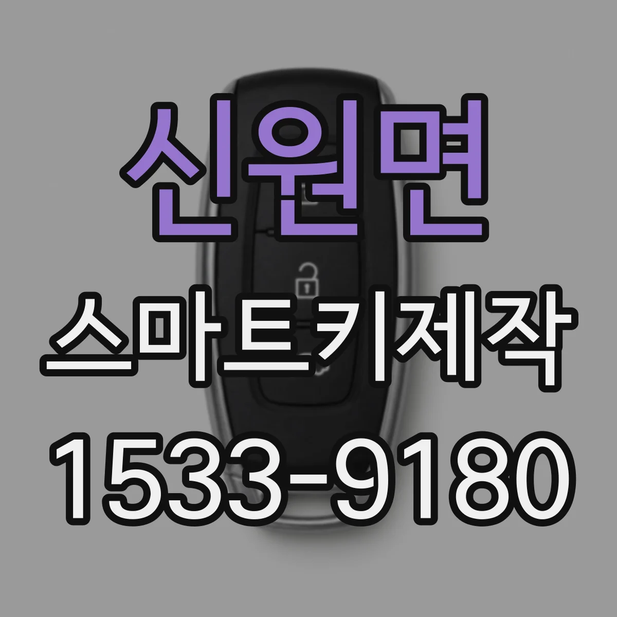 신원면 스마트키제작
