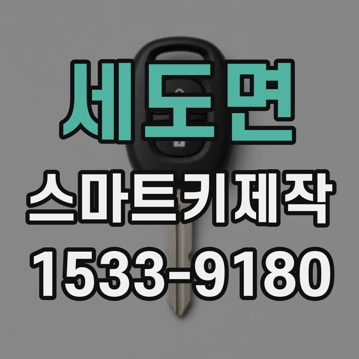 세도면 스마트키제작