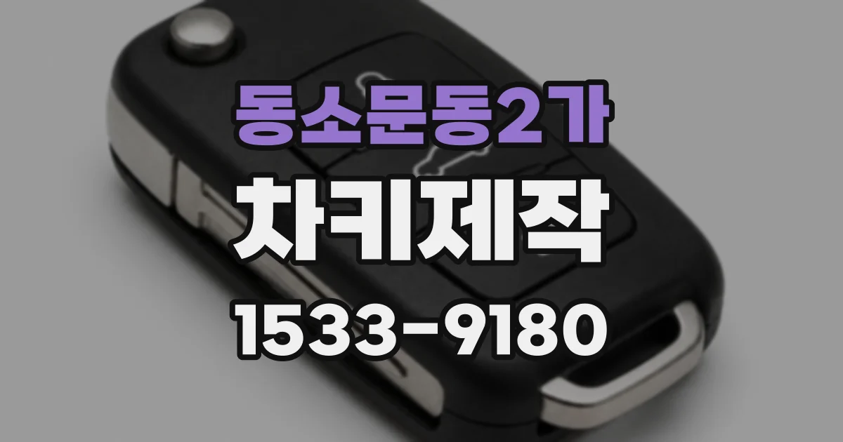 동소문동2가 차키제작