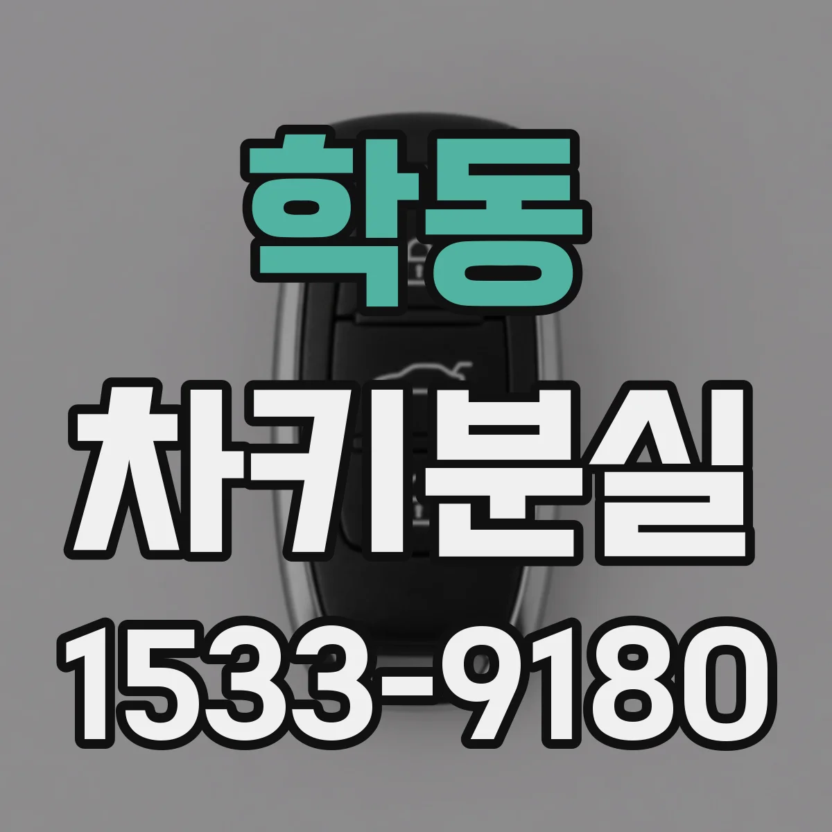 학동 차키분실