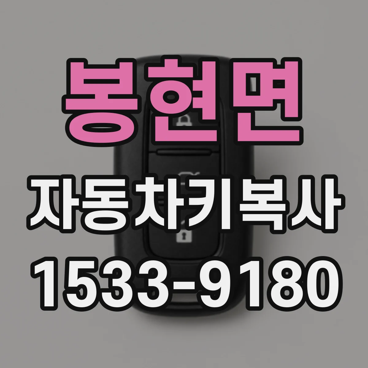 봉현면 자동차키복사