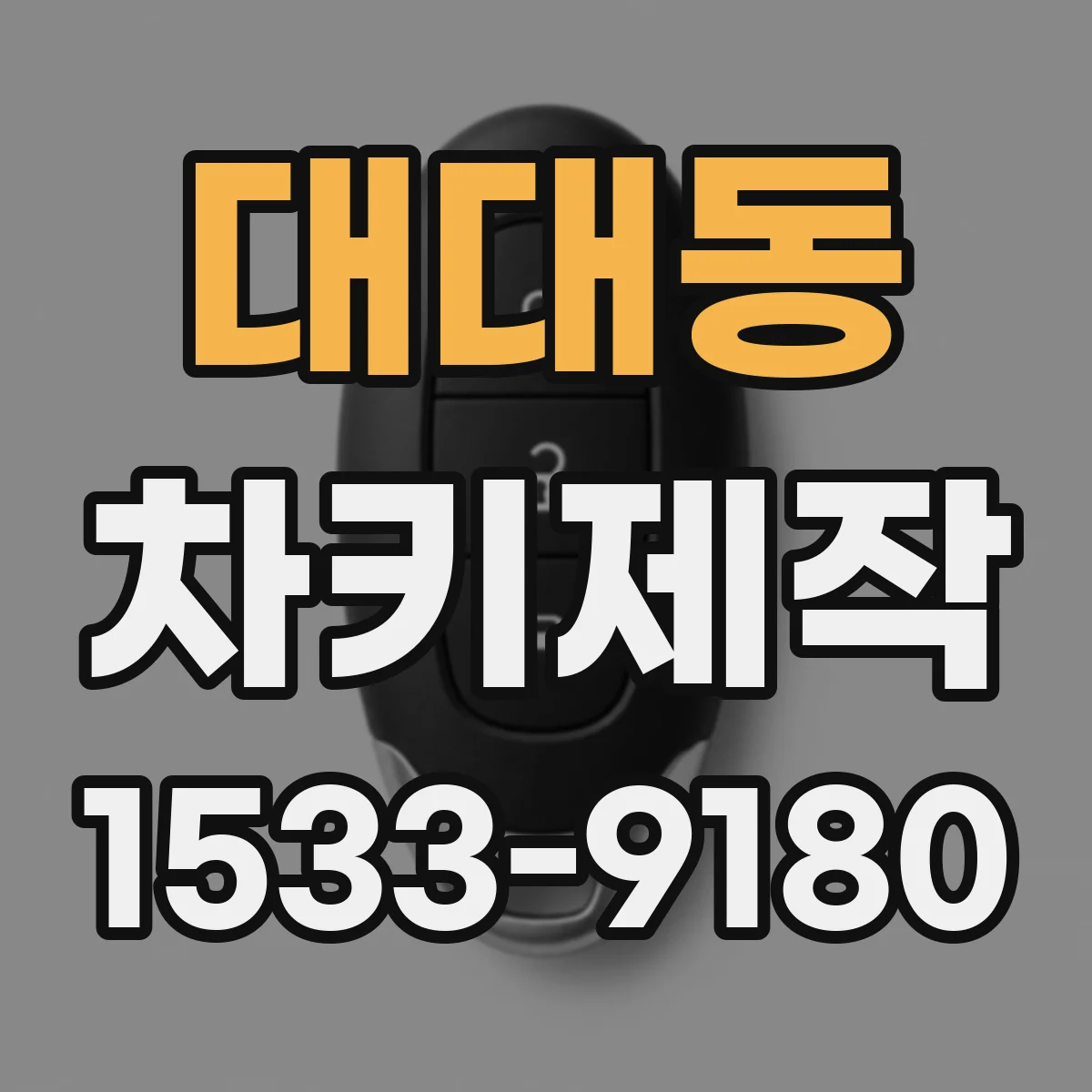대대동 차키제작