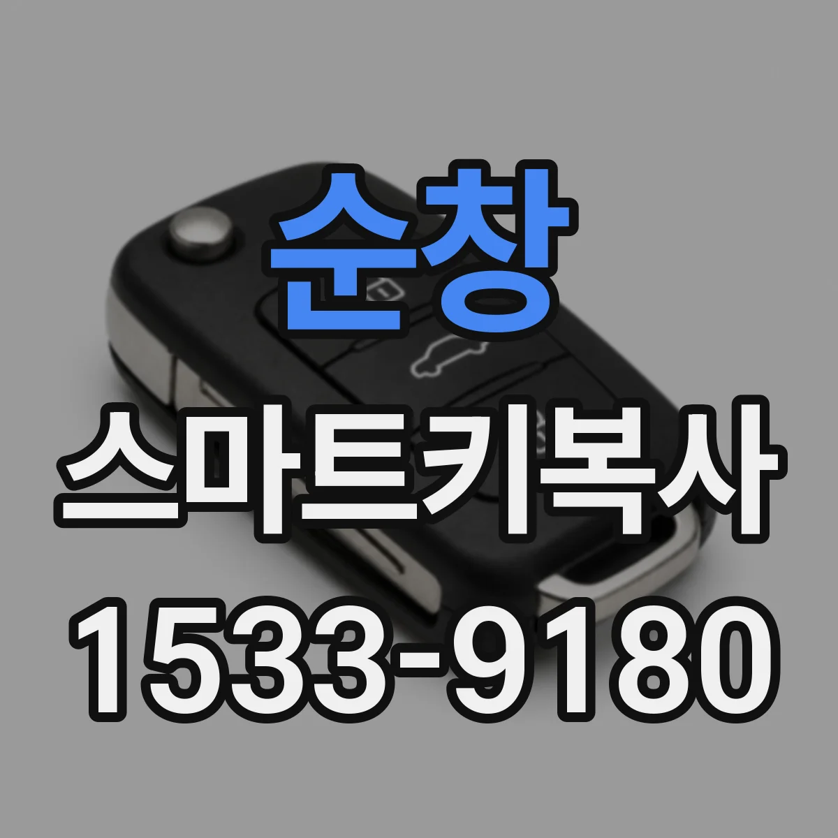 순창 스마트키복사