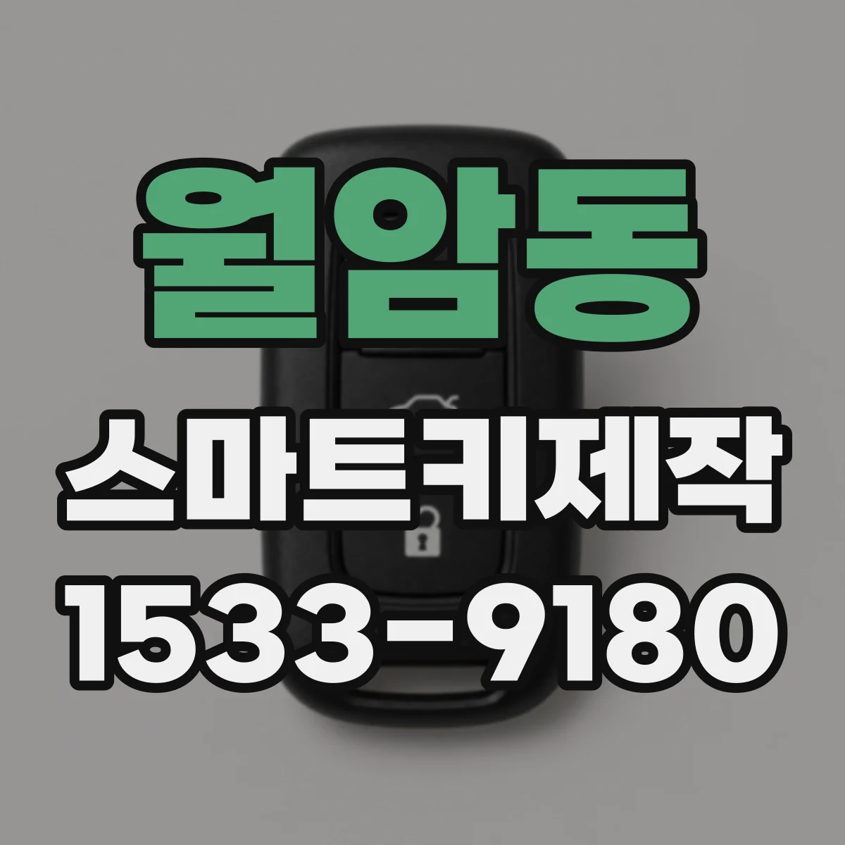 월암동 스마트키제작