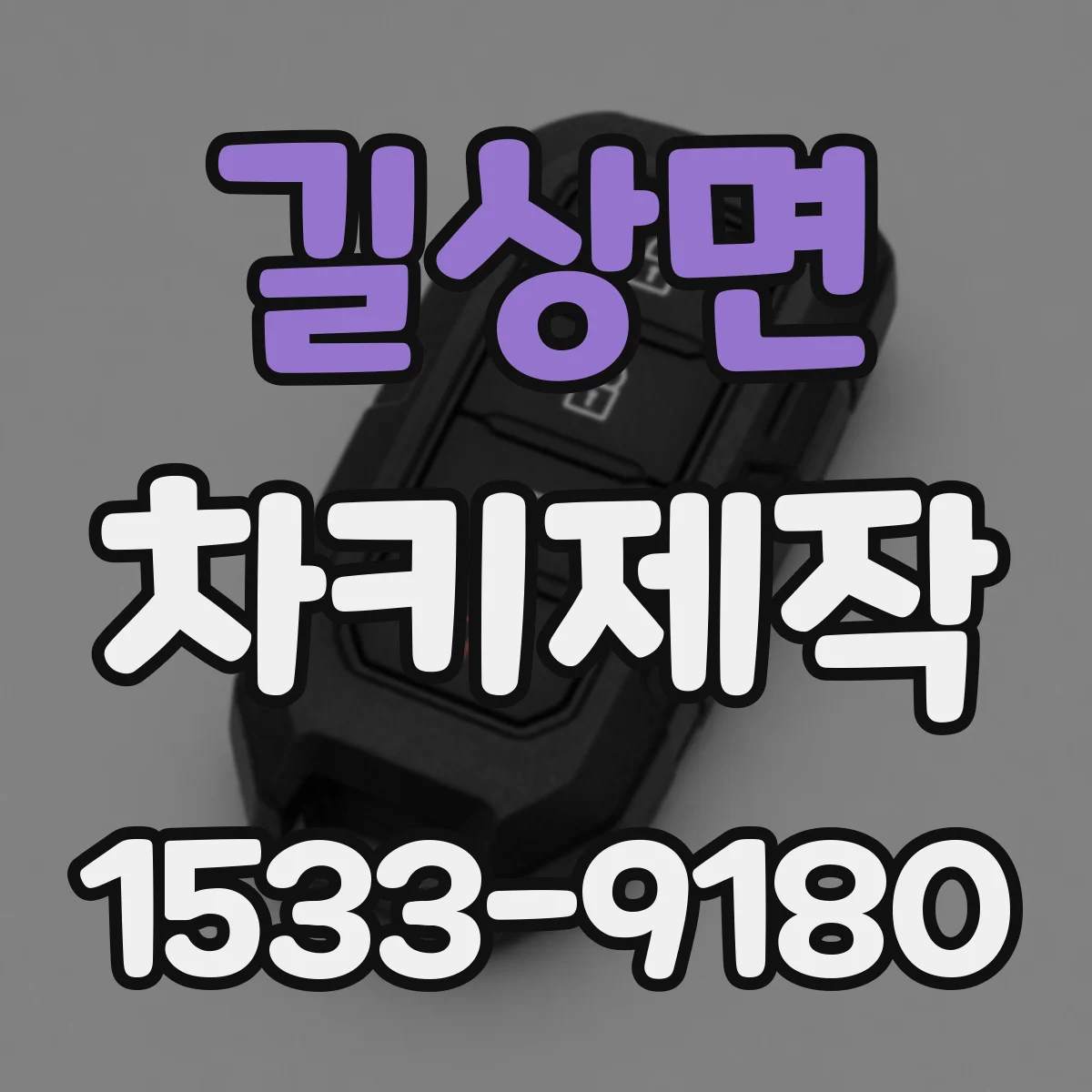 길상면 차키제작