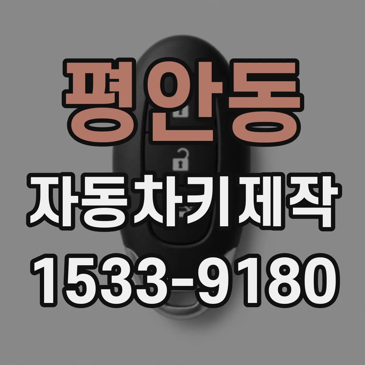 평안동 자동차키제작