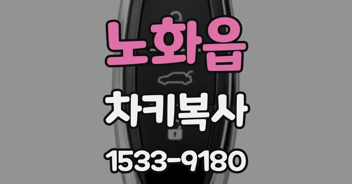 노화읍 차키복사