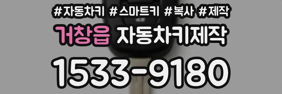 거창읍 자동차키제작