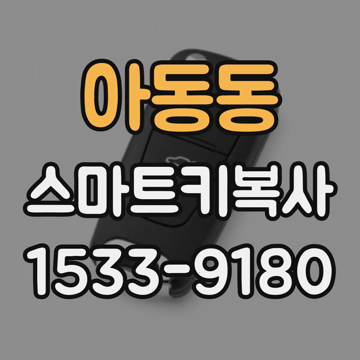아동동 스마트키복사