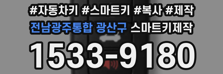 전남광주통합 광산구 스마트키제작