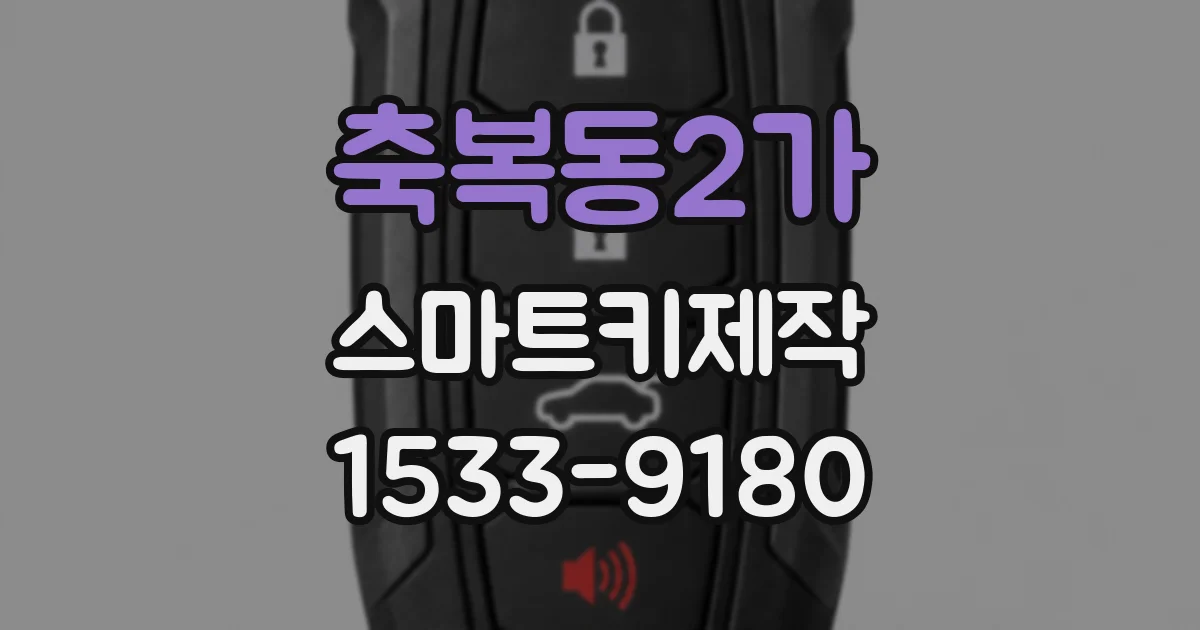 축복동2가 스마트키제작