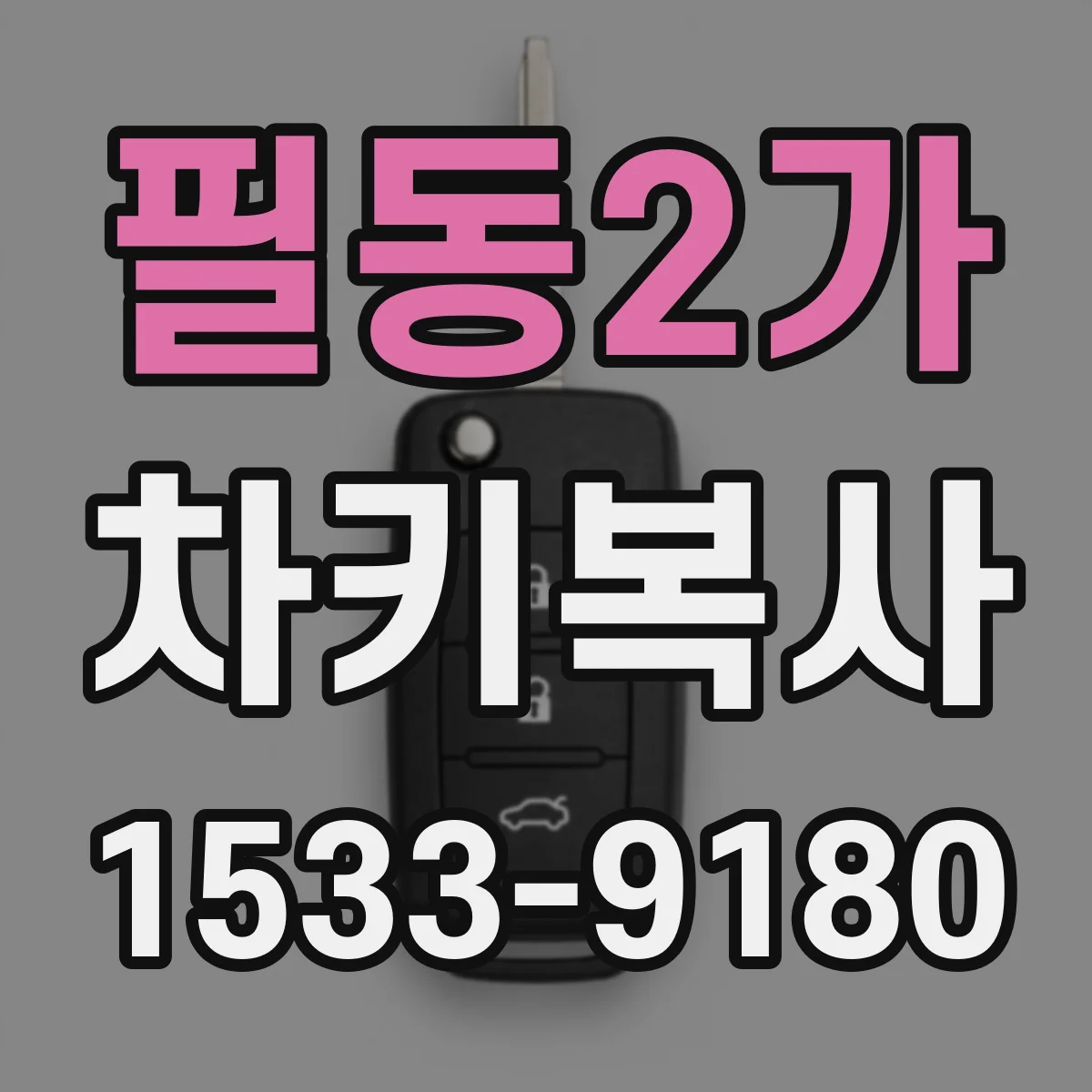 필동2가 차키복사