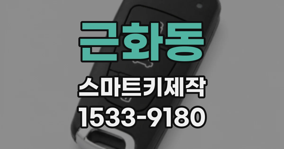 근화동 스마트키제작