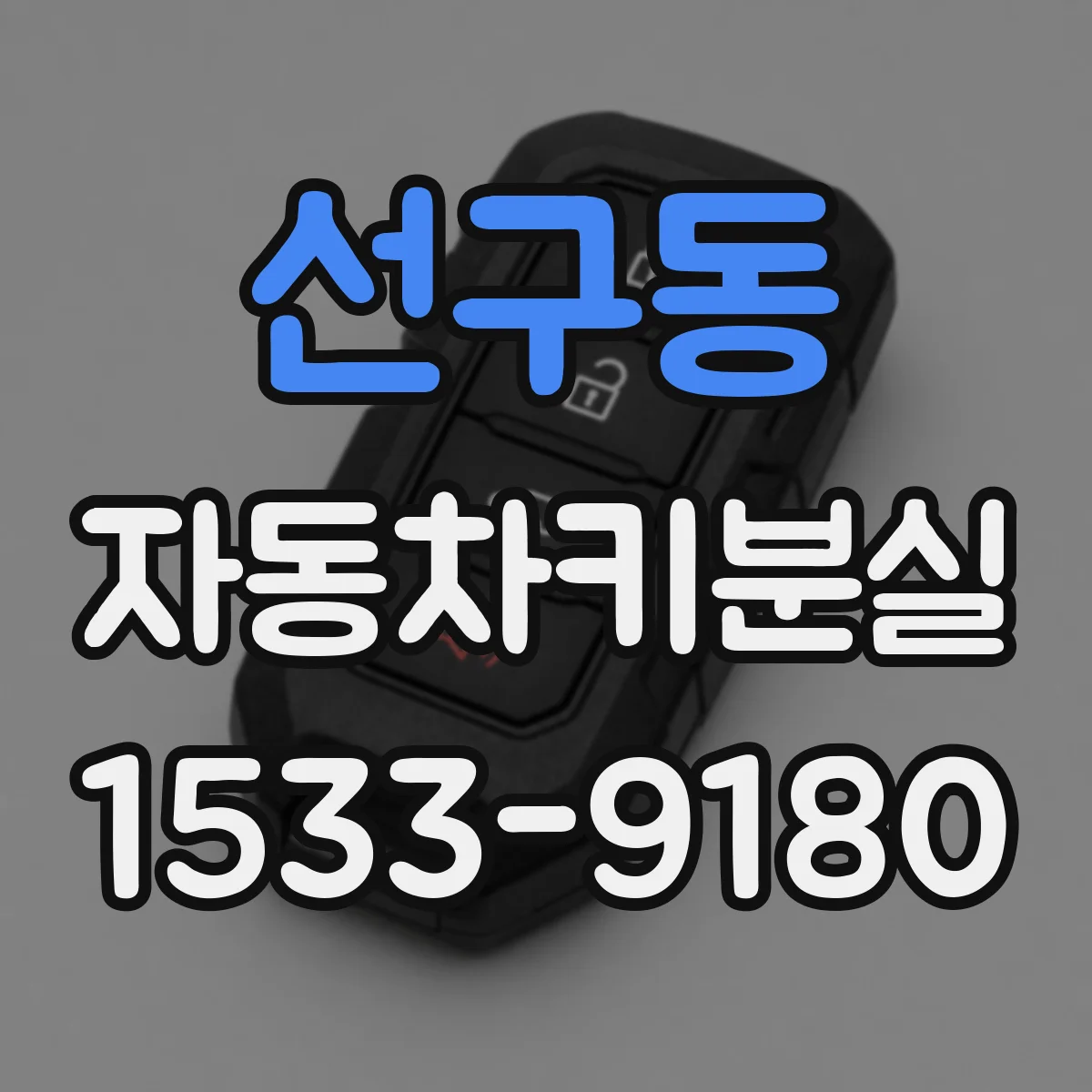 선구동 자동차키분실