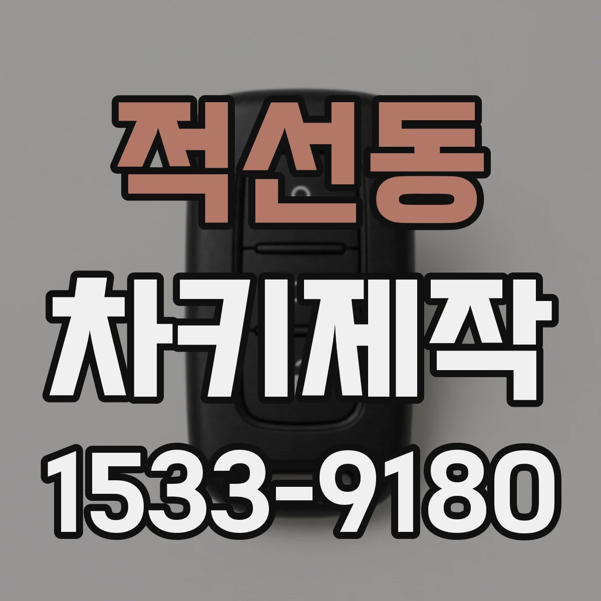 적선동 차키제작