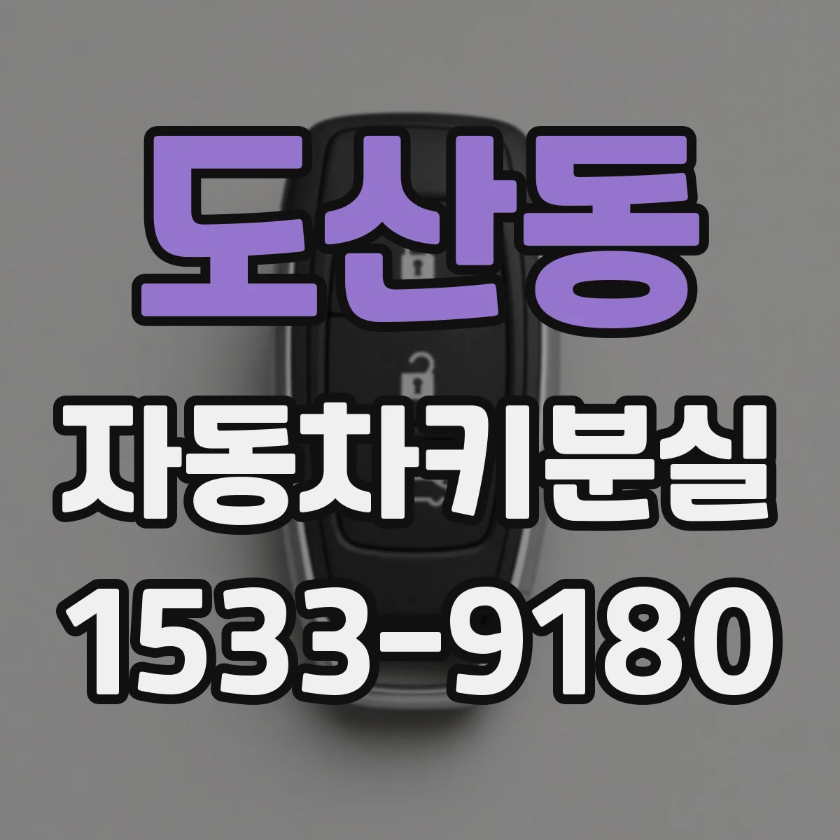 도산동 자동차키분실