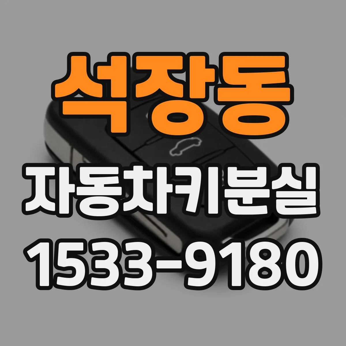 석장동 자동차키분실