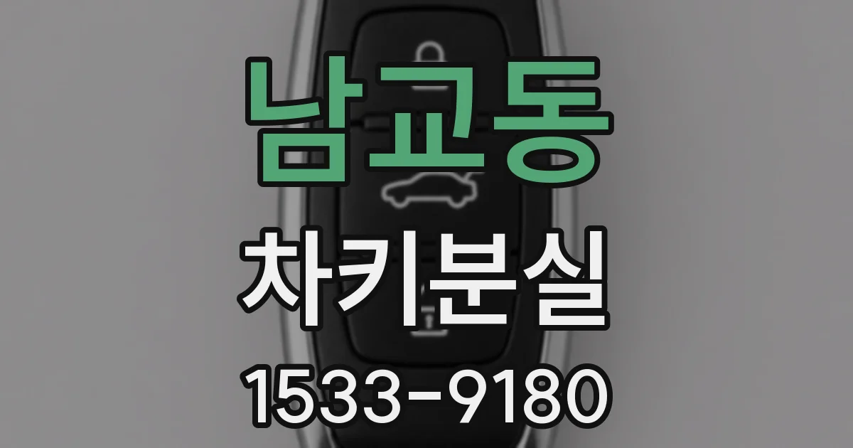 남교동 차키분실