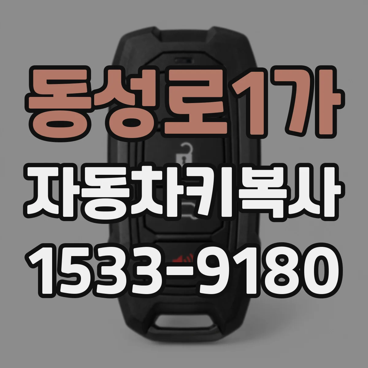 동성로1가 자동차키복사