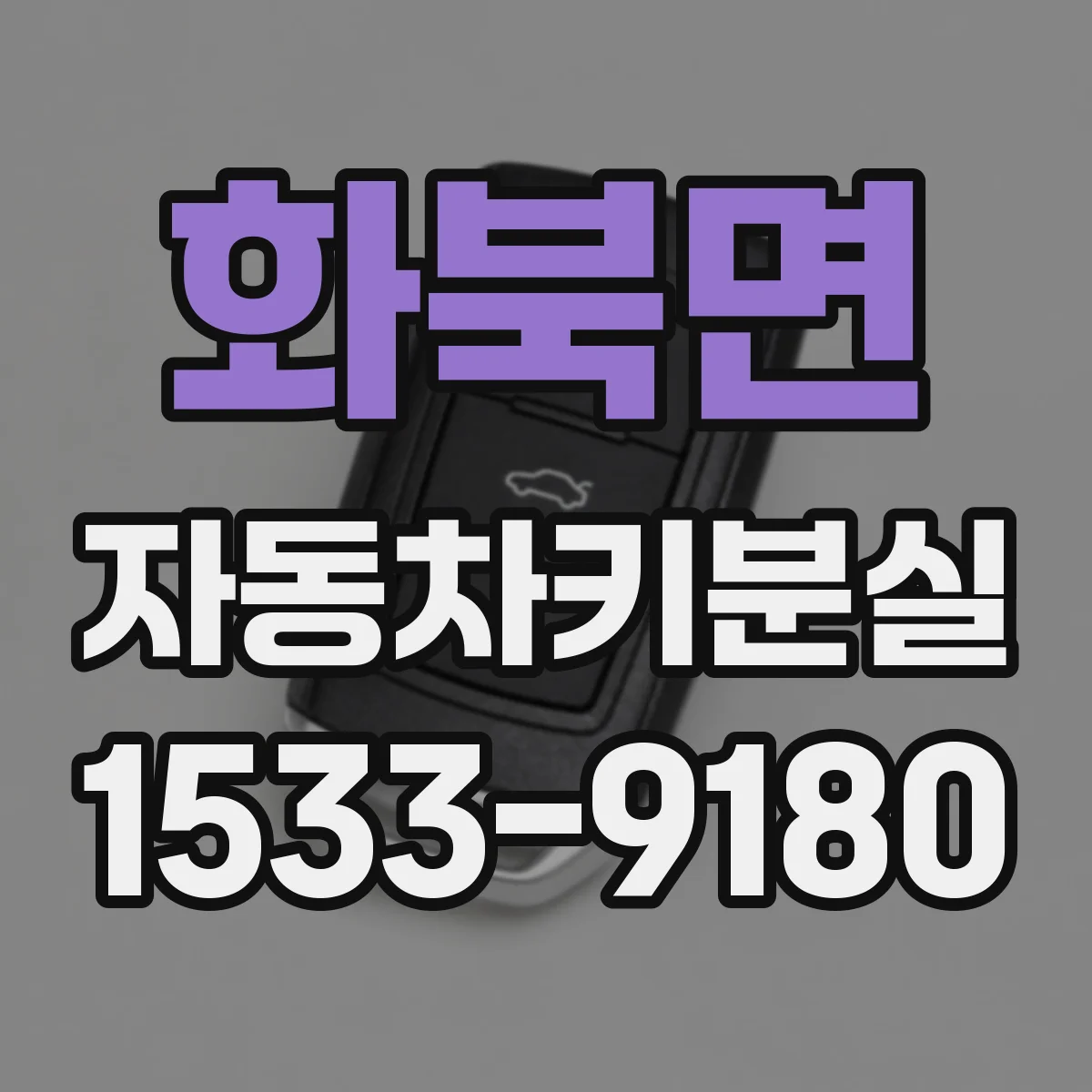 화북면 자동차키분실