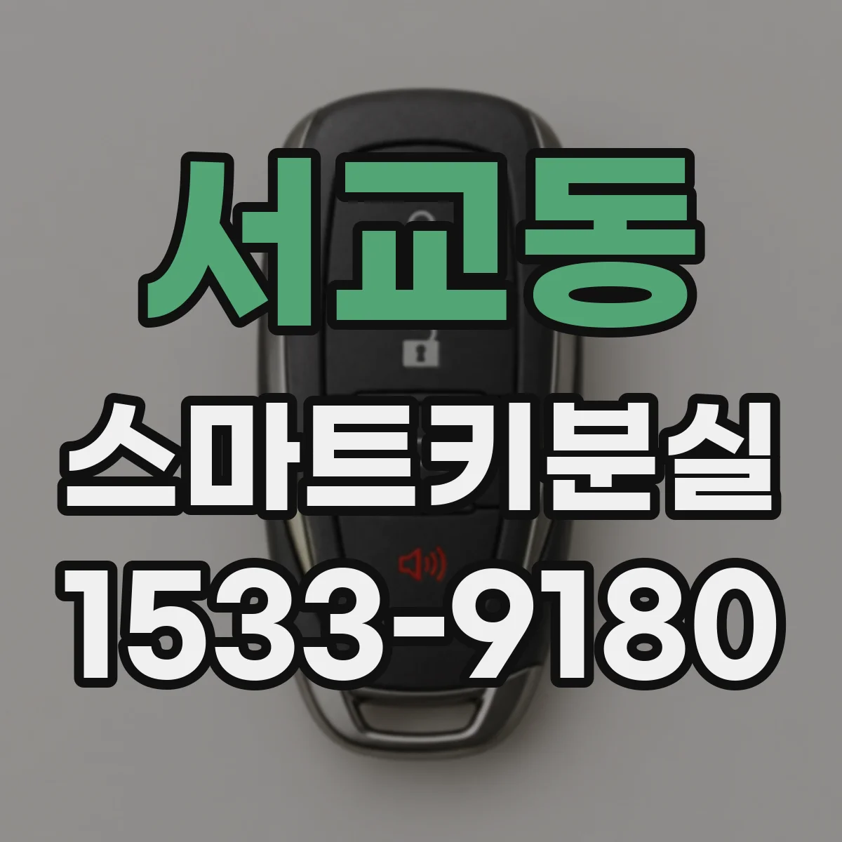 서교동 스마트키분실