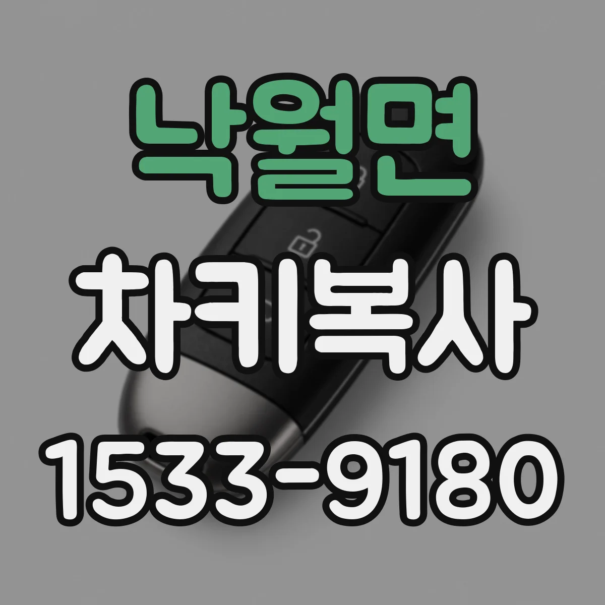 낙월면 차키복사