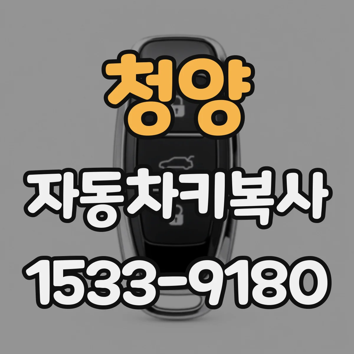 청양 자동차키복사