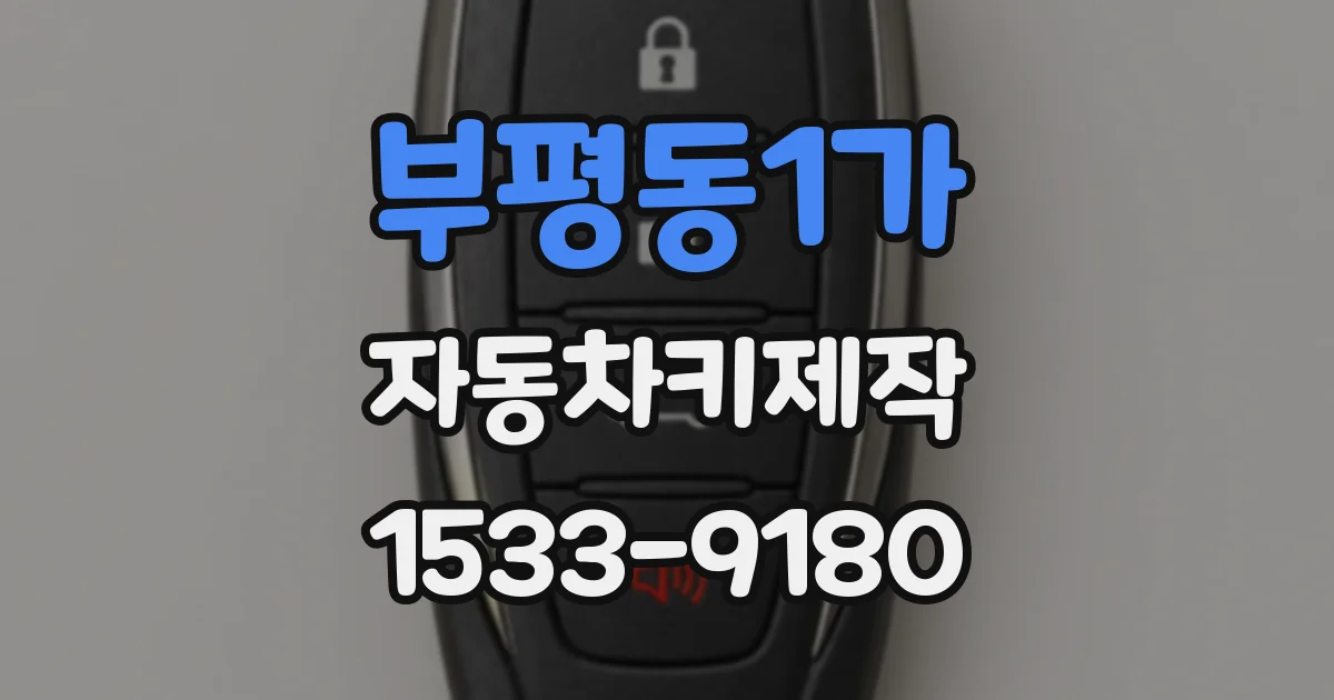 부평동1가 자동차키제작