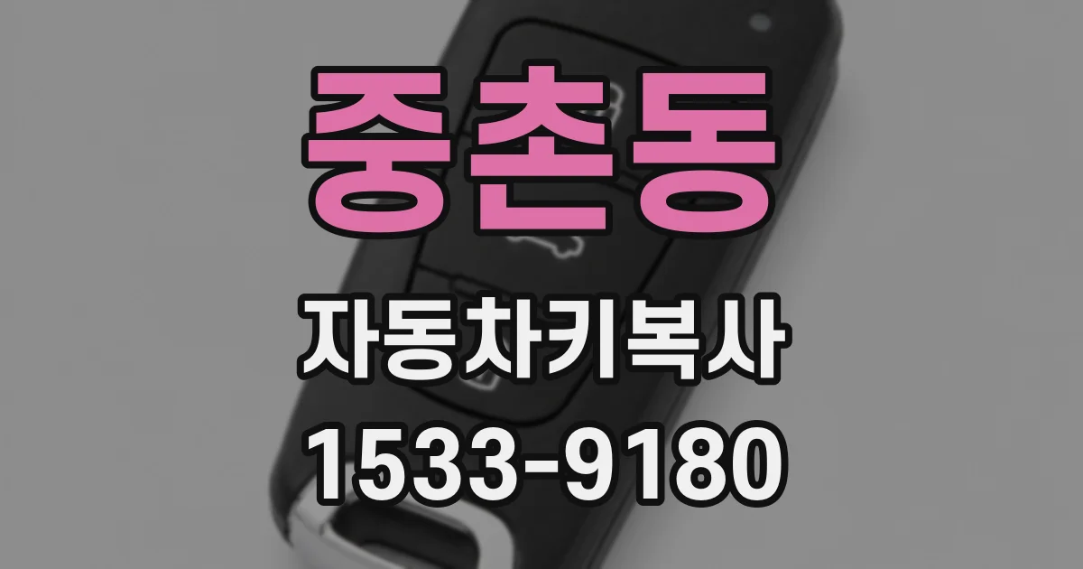 중촌동 자동차키복사