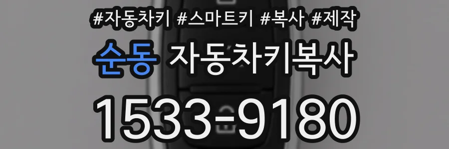 순동 자동차키복사
