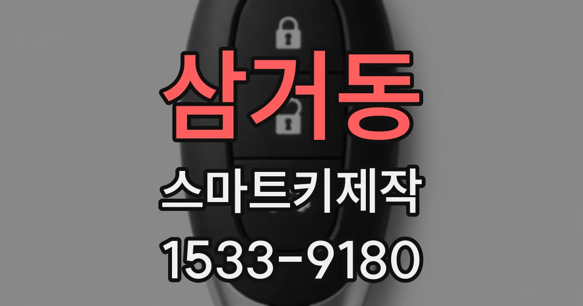 삼거동 스마트키제작