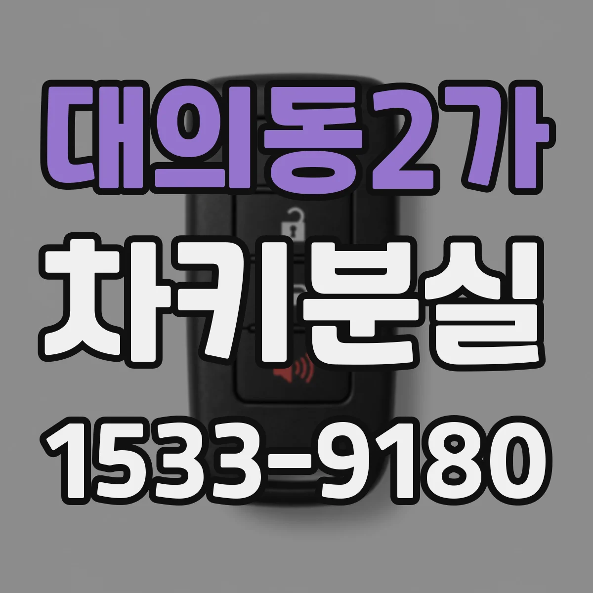 대의동2가 차키분실