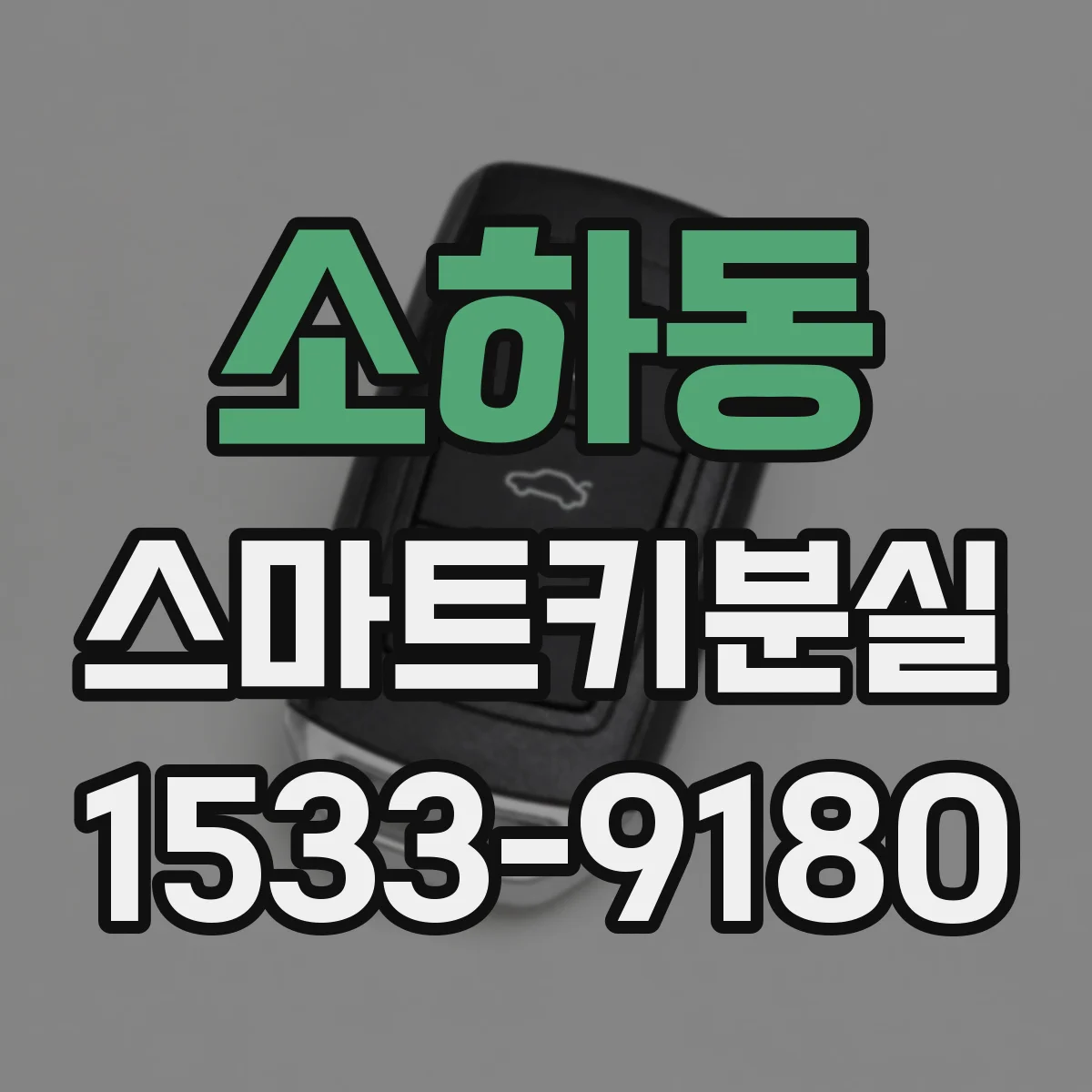 소하동 스마트키분실