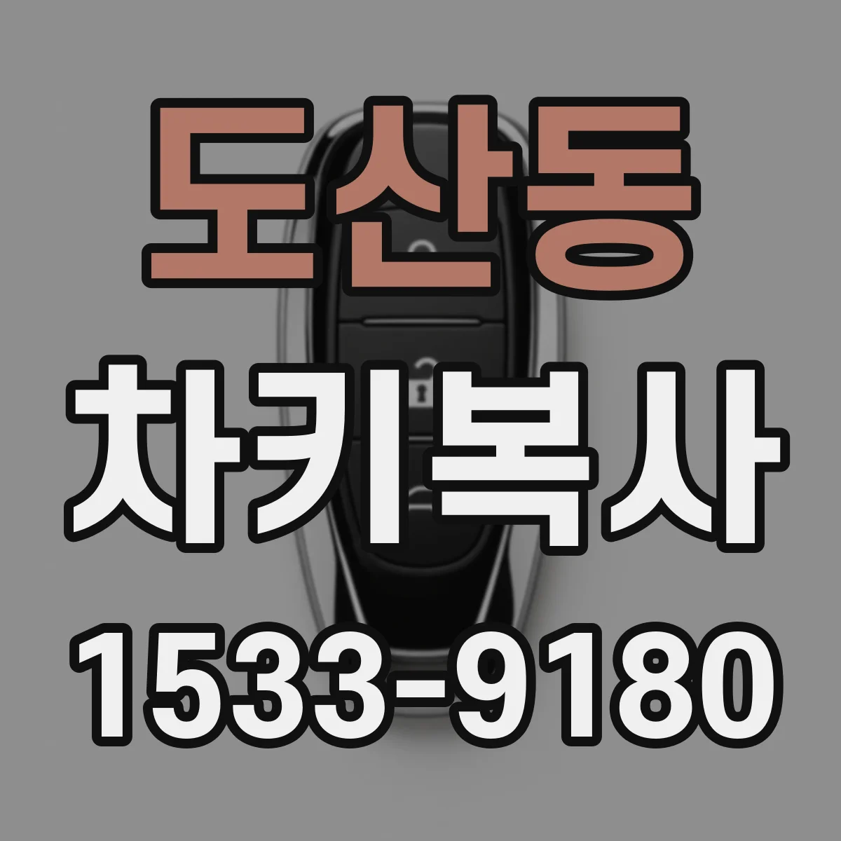 도산동 차키복사