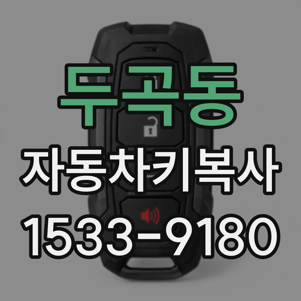 두곡동 자동차키복사