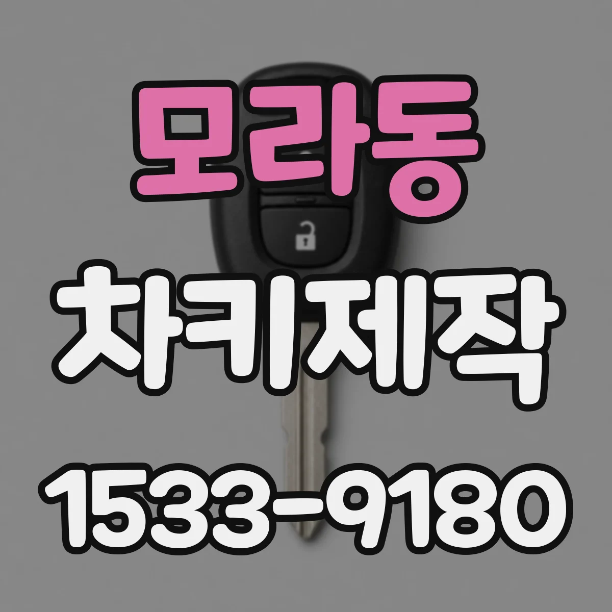 모라동 차키제작