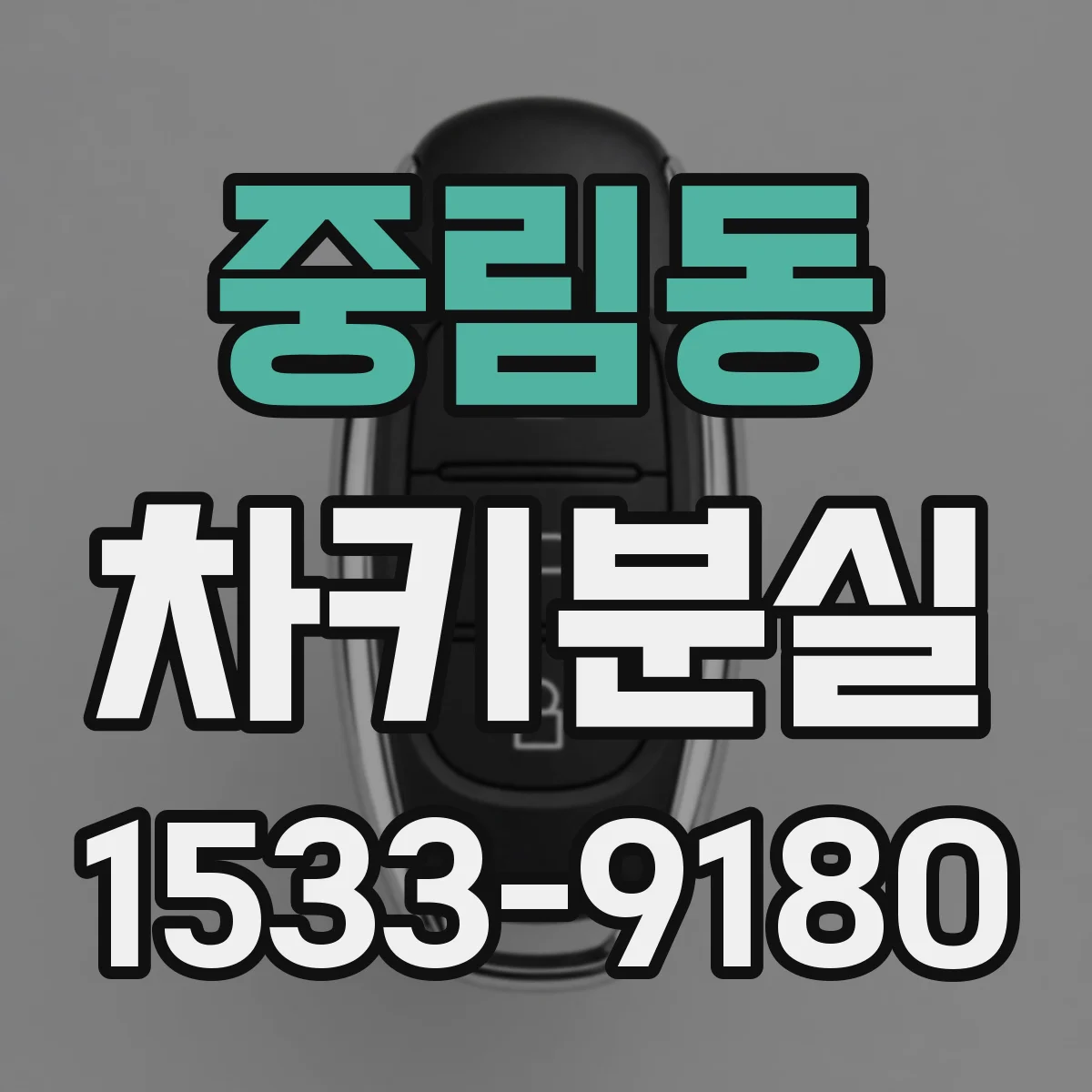중림동 차키분실