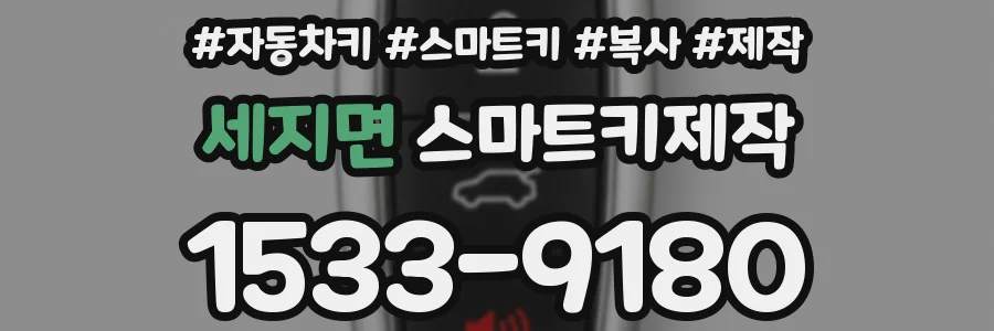 세지면 스마트키제작