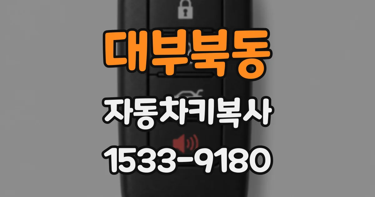 대부북동 자동차키복사