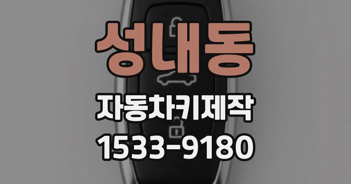 성내동 자동차키제작