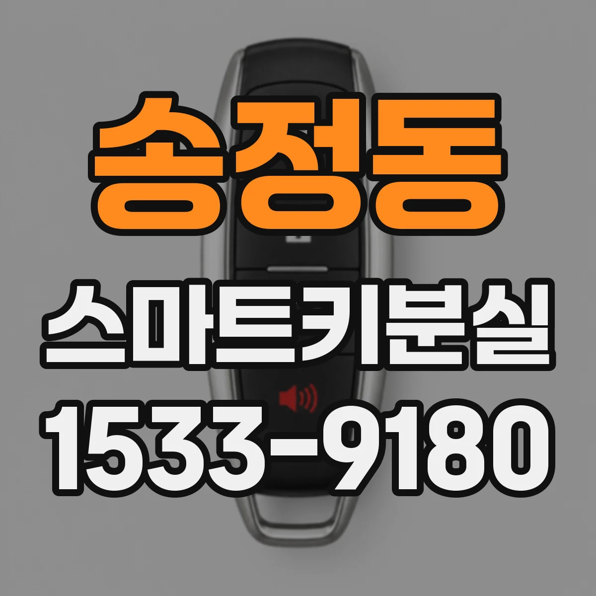송정동 스마트키분실
