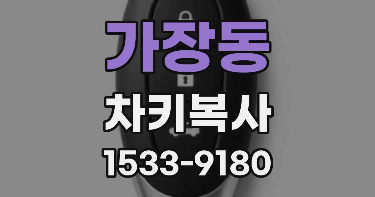 가장동 차키복사