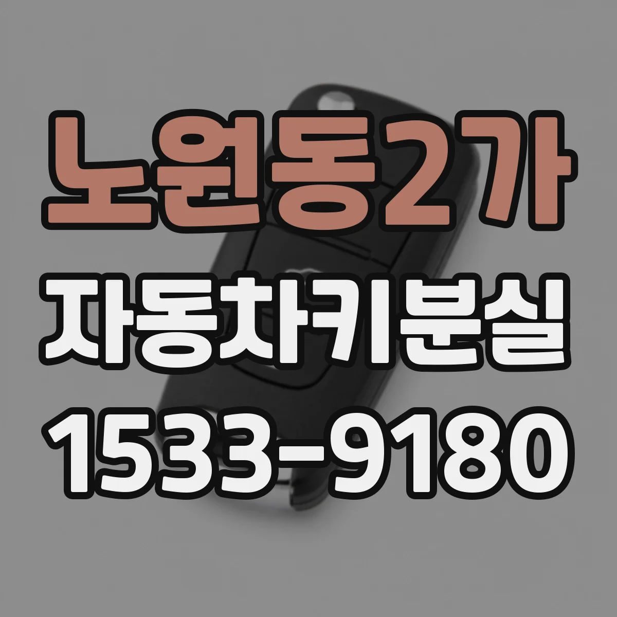 노원동2가 자동차키분실