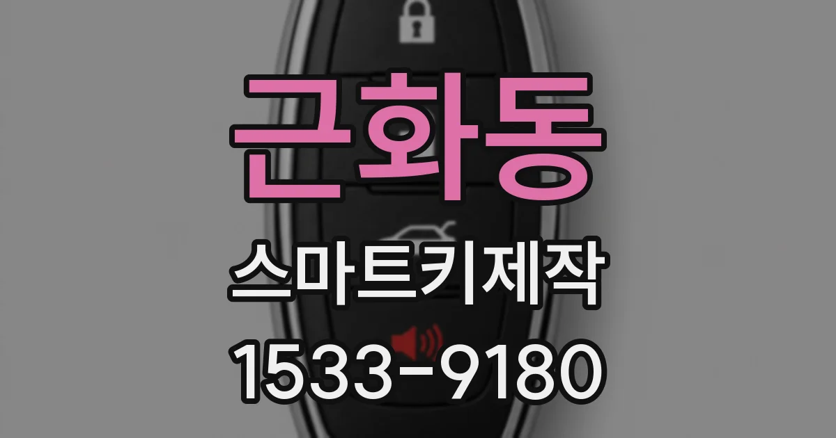 근화동 스마트키제작