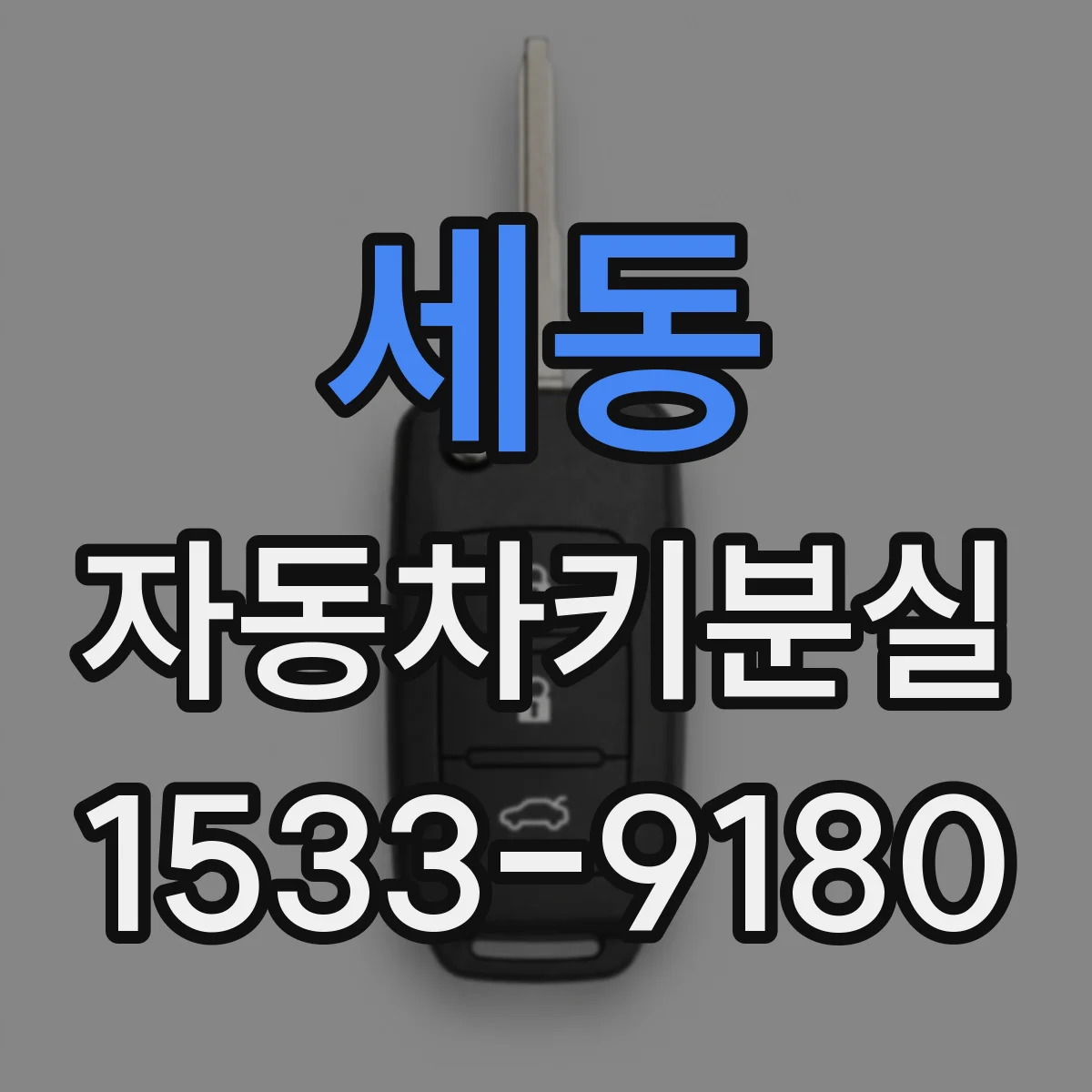 세동 자동차키분실