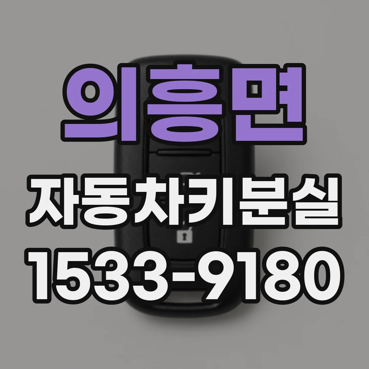 의흥면 자동차키분실